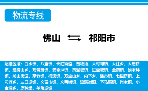 佛山到祁陽市物流專線_佛山至祁陽市物流公司_佛山到祁陽市貨運專線