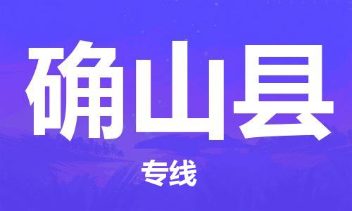 惠州到確山縣物流專線_惠州至確山縣物流公司_惠州到確山縣貨運(yùn)專線