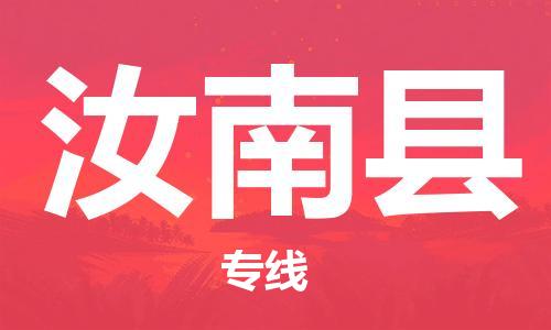 廣州到汝南縣物流公司|廣州至汝南縣貨運(yùn)專線