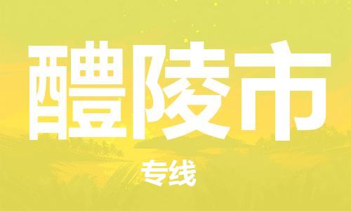佛山到醴陵市物流專線_佛山至醴陵市物流公司_佛山到醴陵市貨運(yùn)專線