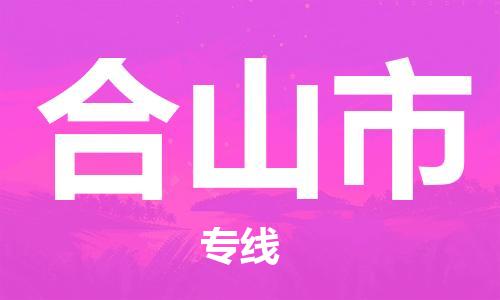 佛山到合山市物流專線_佛山至合山市物流公司_佛山到合山市貨運專線