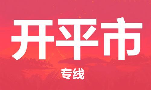 佛山到開平市物流專線_佛山至開平市物流公司_佛山到開平市貨運(yùn)專線