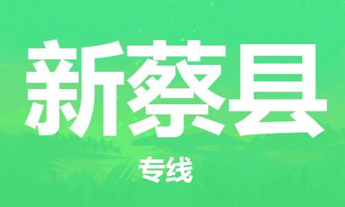 佛山到新蔡縣物流專線_佛山至新蔡縣物流公司_佛山到新蔡縣貨運(yùn)專線