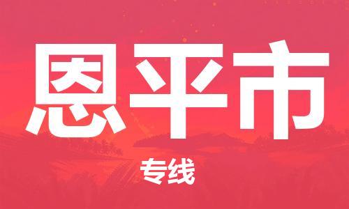 佛山到恩平市物流專線_佛山至恩平市物流公司_佛山到恩平市貨運(yùn)專線