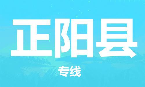 惠州到正陽(yáng)縣物流專(zhuān)線_惠州至正陽(yáng)縣物流公司_惠州到正陽(yáng)縣貨運(yùn)專(zhuān)線