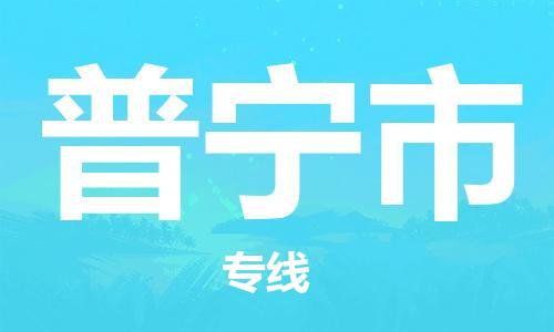 廣州到普寧市物流公司|廣州至普寧市貨運(yùn)專線