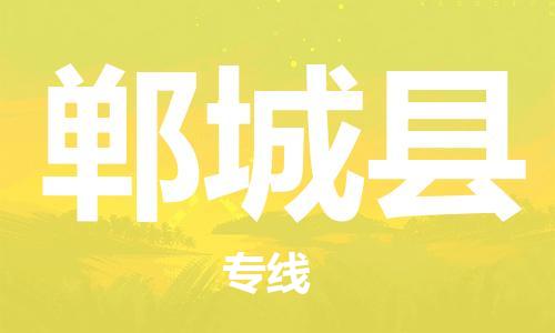 廣州到鄲城縣物流公司|廣州至鄲城縣貨運專線