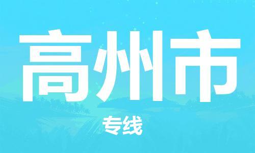 廣州到高州市物流公司|廣州至高州市貨運(yùn)專線
