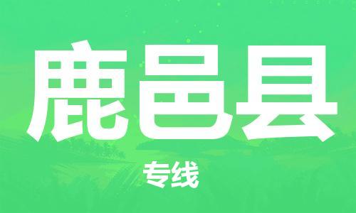 廣州到鹿邑縣物流公司|廣州至鹿邑縣貨運專線