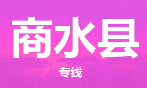 惠州到商水縣物流專線_惠州至商水縣物流公司_惠州到商水縣貨運(yùn)專線