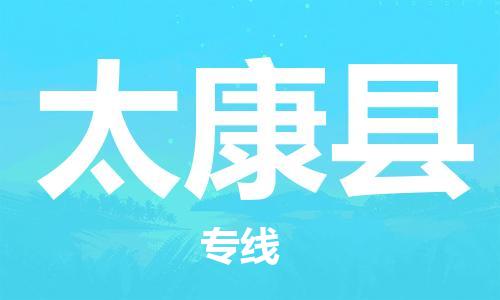 廣州到太康縣物流公司|廣州至太康縣貨運(yùn)專線