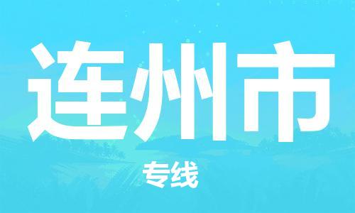 廣州到連州市物流公司|廣州至連州市貨運專線