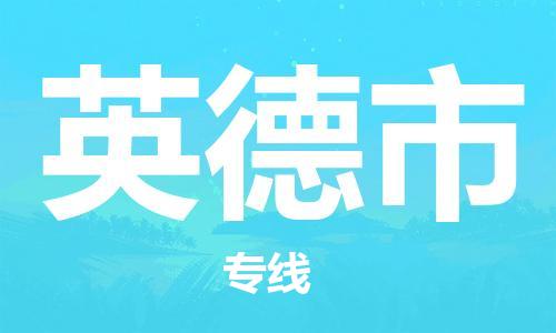 惠州到英德市物流專線_惠州至英德市物流公司_惠州到英德市貨運(yùn)專線