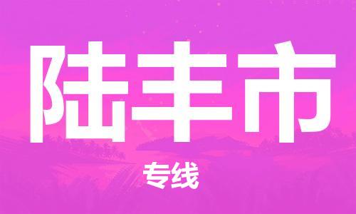 廣州到陸豐市物流公司|廣州至陸豐市貨運專線