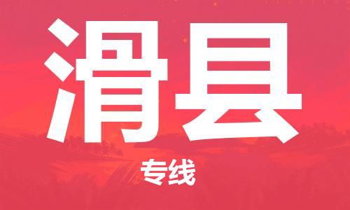 佛山到滑縣物流專線_佛山至滑縣物流公司_佛山到滑縣貨運(yùn)專線