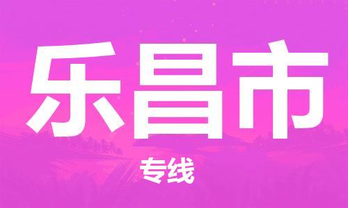 佛山到樂昌市物流專線_佛山至樂昌市物流公司_佛山到樂昌市貨運(yùn)專線