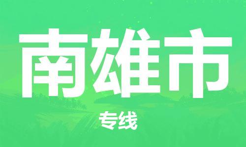 佛山到南雄市物流專線_佛山至南雄市物流公司_佛山到南雄市貨運專線