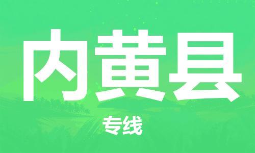 佛山到內(nèi)黃縣物流專線_佛山至內(nèi)黃縣物流公司_佛山到內(nèi)黃縣貨運專線