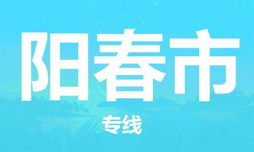 佛山到陽春市物流專線_佛山至陽春市物流公司_佛山到陽春市貨運專線