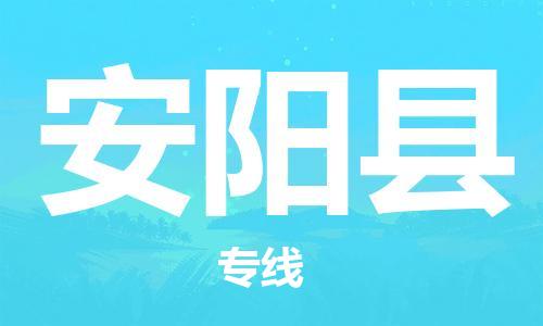 佛山到安陽縣物流專線_佛山至安陽縣物流公司_佛山到安陽縣貨運(yùn)專線