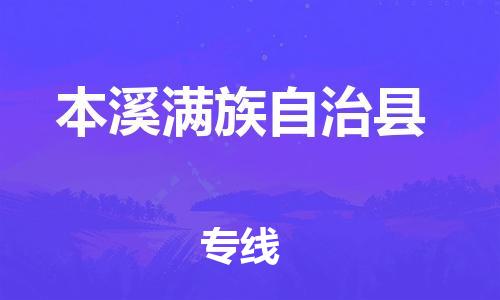 佛山到本溪縣物流專線_佛山至本溪縣物流公司_佛山到本溪縣貨運專線