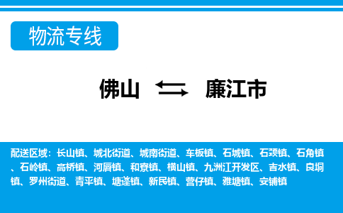 佛山到廉江市物流專線_佛山至廉江市物流公司_佛山到廉江市貨運專線