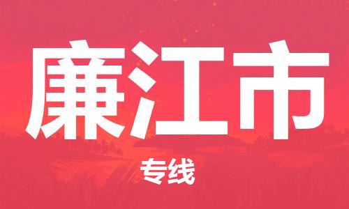 佛山到廉江市物流專線_佛山至廉江市物流公司_佛山到廉江市貨運專線