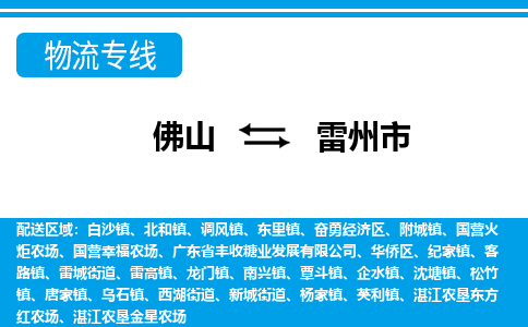 佛山到雷州市物流專線_佛山至雷州市物流公司_佛山到雷州市貨運(yùn)專線