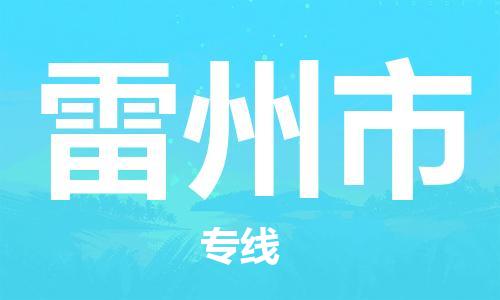 廣州到雷州市物流公司|廣州至雷州市貨運專線