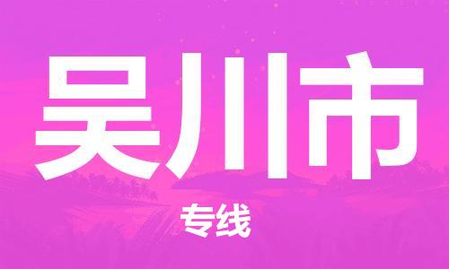 惠州到吳川市物流專線_惠州至吳川市物流公司_惠州到吳川市貨運(yùn)專線