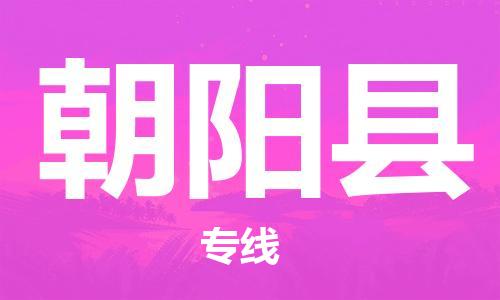惠州到朝陽縣物流專線_惠州至朝陽縣物流公司_惠州到朝陽縣貨運專線