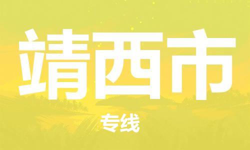 惠州到靖西市物流專線_惠州至靖西市物流公司_惠州到靖西市貨運(yùn)專線