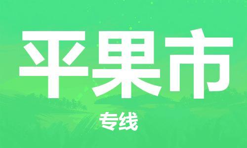 佛山到平果市物流專線_佛山至平果市物流公司_佛山到平果市貨運專線