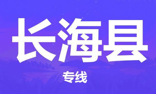 惠州到長(zhǎng)?？h物流專線_惠州至長(zhǎng)海縣物流公司_惠州到長(zhǎng)海縣貨運(yùn)專線
