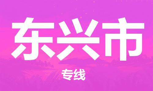 廣州到東興市物流公司|廣州至東興市貨運專線