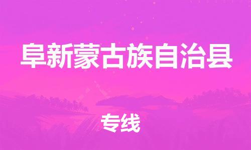 惠州到阜新縣物流專線_惠州至阜新縣物流公司_惠州到阜新縣貨運專線