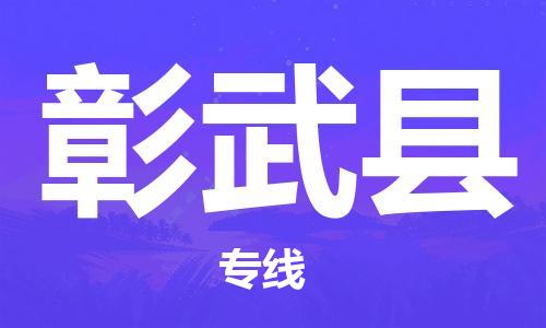 惠州到彰武縣物流專線_惠州至彰武縣物流公司_惠州到彰武縣貨運(yùn)專線