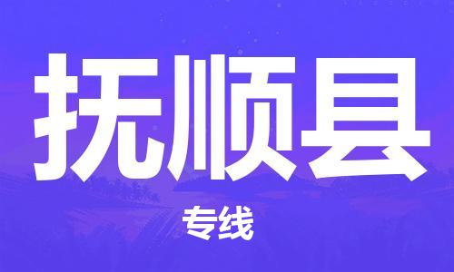 惠州到富順縣物流專線_惠州至富順縣物流公司_惠州到富順縣貨運專線