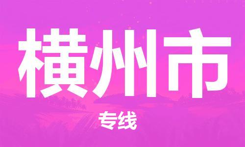 廣州到橫州市物流公司|廣州至橫州市貨運(yùn)專線