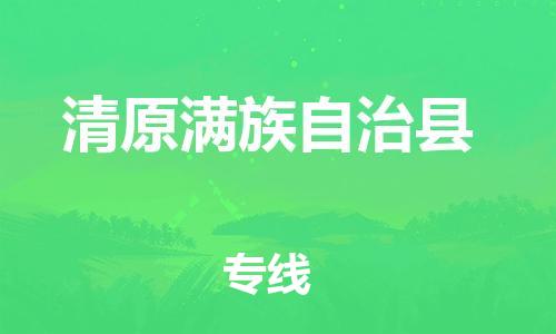 廣州到清原縣物流公司|廣州至清原縣貨運(yùn)專線