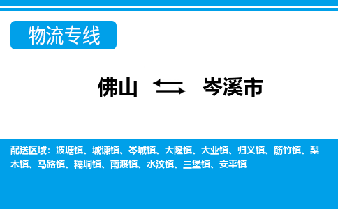 佛山到岑溪市物流專線_佛山至岑溪市物流公司_佛山到岑溪市貨運(yùn)專線