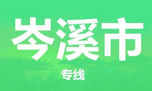 惠州到岑溪市物流專線_惠州至岑溪市物流公司_惠州到岑溪市貨運(yùn)專線