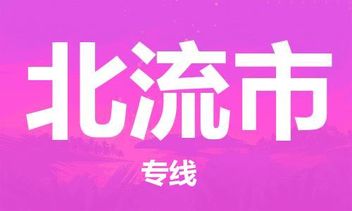 惠州到北流市物流專線_惠州至北流市物流公司_惠州到北流市貨運專線