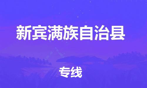 廣州到新賓縣物流公司|廣州至新賓縣貨運(yùn)專線
