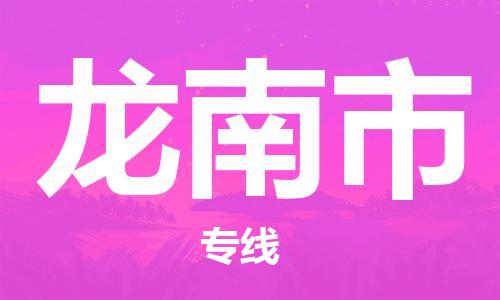 廣州到龍南市物流公司|廣州至龍南市貨運(yùn)專線