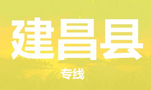 惠州到建昌縣物流專(zhuān)線(xiàn)_惠州至建昌縣物流公司_惠州到建昌縣貨運(yùn)專(zhuān)線(xiàn)