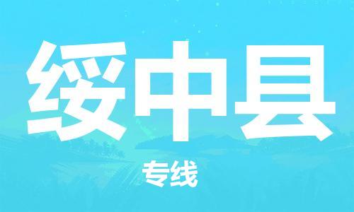 佛山到綏中縣物流專線_佛山至綏中縣物流公司_佛山到綏中縣貨運(yùn)專線