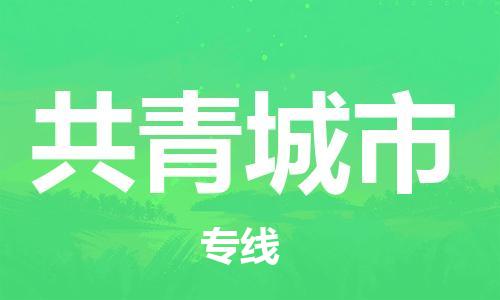 惠州到共青城市物流專線_惠州至共青城市物流公司_惠州到共青城市貨運(yùn)專線