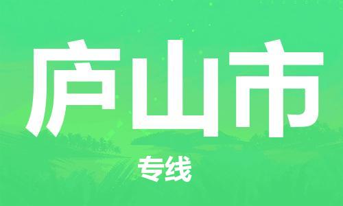 佛山到廬山市物流專線_佛山至廬山市物流公司_佛山到廬山市貨運(yùn)專線