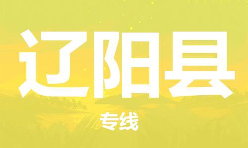 廣州到遼陽縣物流公司|廣州至遼陽縣貨運專線